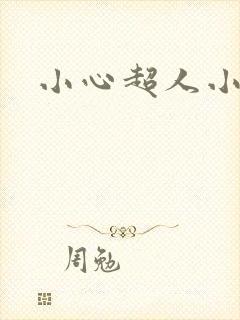 小心超人小说