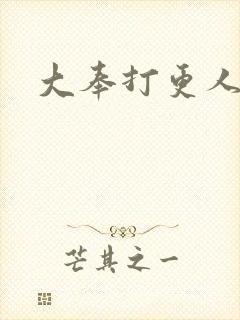 大奉打更人小说