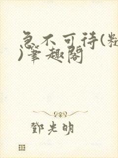 急不可待(糙汉)笔趣阁