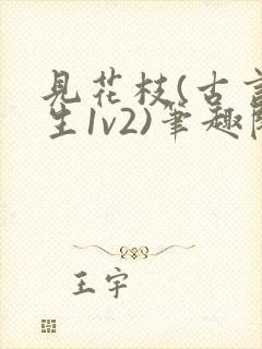 见花枝(古言重生1v2)笔趣阁封面