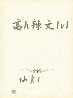 高h辣文1v1