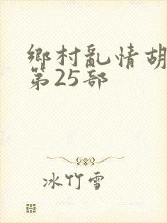 乡村乱情胡秀英第25部