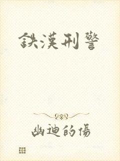 铁汉刑警