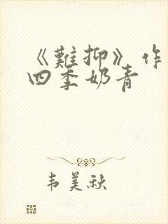 《难抑》作者:四季奶青封面