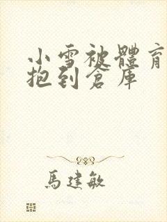 小雪被体育老师抱到仓库