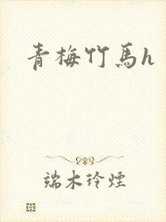 青梅竹马h