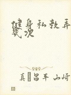 健身私教弄了好几次