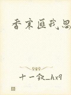 香寒匪我思存