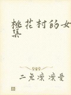 桃花村的女人全集封面