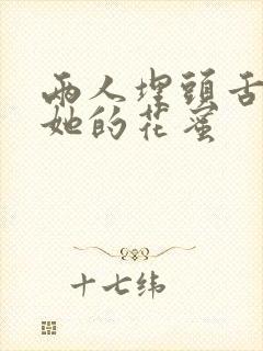 两人埋头舌尖吸她的花蜜