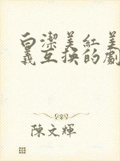 白洁美红美芳高义互换的剧情简介