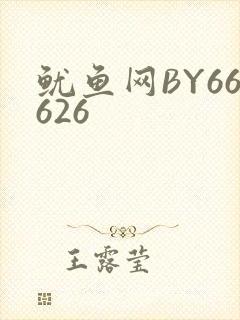 鱿鱼网BY66626封面