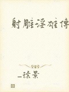 射雕淫雄传