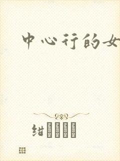 中心行的女人们