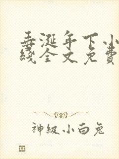 垂涎年下小说在线全文免费阅读笔趣阁下载