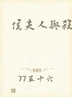 侯夫人与杀猪刀