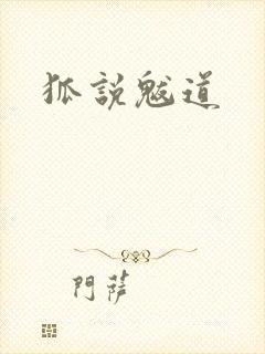 狐说魃道