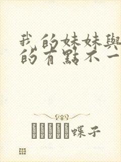 我的妹妹与我想的有点不一样