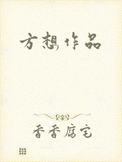 方想作品