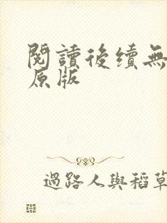 阅读后续无删减原版