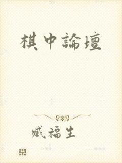 棋中论坛