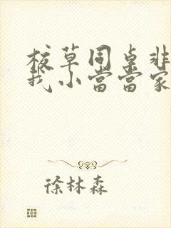 校草同桌非要撩我小当当家