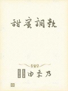甜蜜调教封面