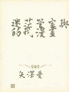 迷茫管家与懦弱的我漫画封面