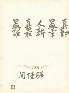 蛊真人蛊真人小说最新章节阅封面