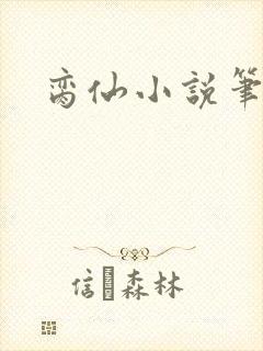 脔仙小说笔趣阁