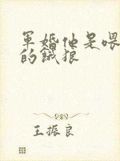 军婚他是喂不饱的饿狼