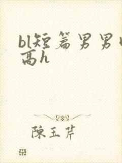 bl短篇男男肉高h封面