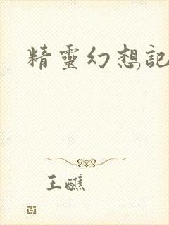 精灵幻想记小说