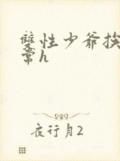 双性少爷挨脔日常h