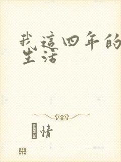 我这四年的奴隶生活
