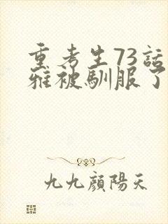 重考生73话丹雅被驯服了