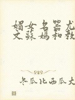 媚女名器尤物h文苏嫣和教官封面