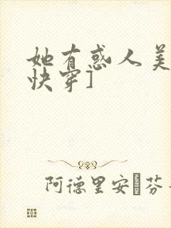 她有惑人美貌[快穿]