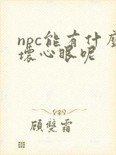 npc能有什么坏心眼呢