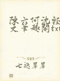 陈六何沈轻舞全文笔趣阁txt