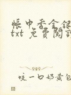 帐中香金银花露txt 免费阅读全文在线