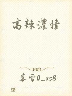 高辣浓情
