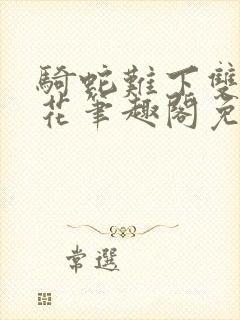 骑蛇难下双金银花笔趣阁免费