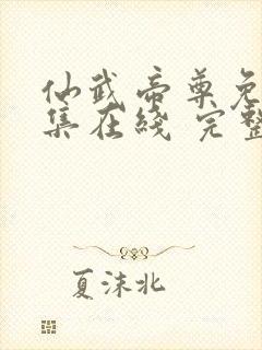 仙武帝尊免费全集在线 完整