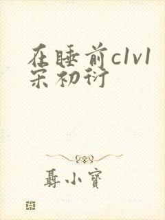 在睡前c1v1宋初衍封面