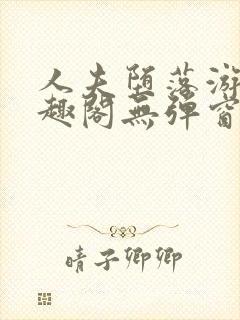 人夫堕落游戏笔趣阁无弹窗