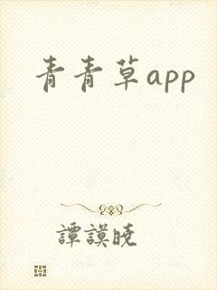 青青草app