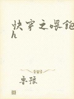 快穿之喂饱男主h