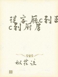 从客厅c到卧室c到厨房封面