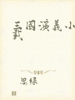 三国演义小说下载封面